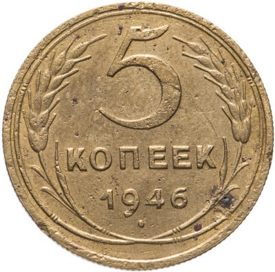 купить 5 копеек 1946
