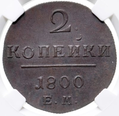 купить 2 копейки 1799-1800 ЕМ, в слабе ННР UNC det., Биткин №116