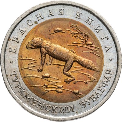 купить 50 рублей 1993 ЛМД туркменский эублефар