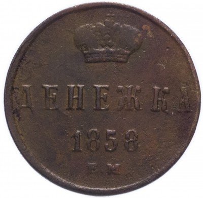 купить денежка 1858 ЕМ