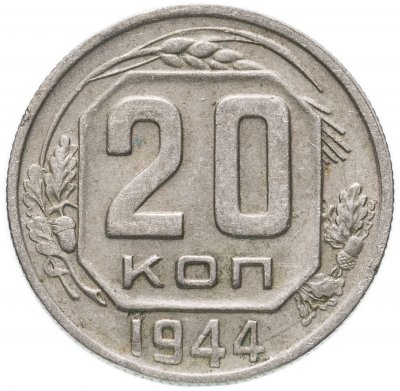 купить 20 копеек 1944