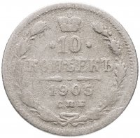 купить 10 копеек 1905 СПБ-АР