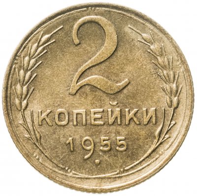 купить 2 копейки 1955