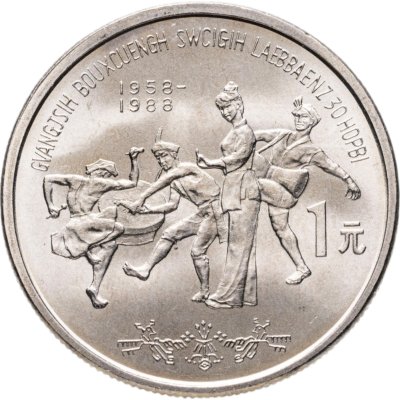 купить Китай 1 юань (yuan) 1988 "30 лет Гуанси-Чжуанскому автономному району"