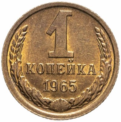 купить 1 копейка 1965