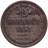 купить 2 копейки 1851 ЕМ