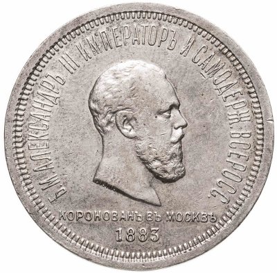 купить 1 рубль 1883 ЛШ "В память коронации Императора Александра III"
