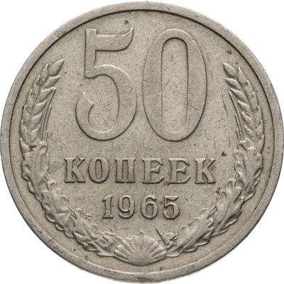 купить 50 копеек 1965