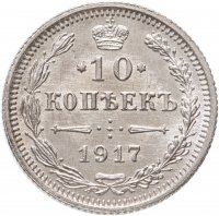 купить 10 копеек 1917 ВС