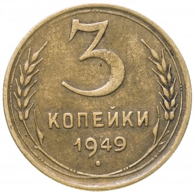 купить 3 копейки 1949
