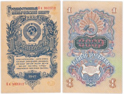 купить 1 рубль 1947 16 лент, шрифт "У", литеры расставлены, тип литер Большая/маленькая, В47.1.10 по Засько ПРЕСС