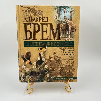 купить Книга "Жизнь животных", авт. Альфред Брем, бумага, печать, Издательство «Эксмо», Россия, 2004 г.