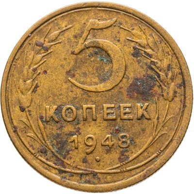 купить 5 копеек 1948