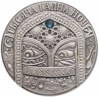 купить Беларусь 20 рублей 2006 Сказки народов мира - Тысяча и одна ночь