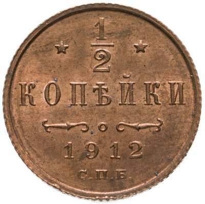 купить 1/2 копейки 1912 СПБ