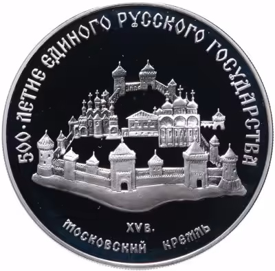 купить 3 рубля 1989 ММД "Московский Кремль, XII-XVI вв."