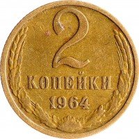 купить 2 копейки 1964
