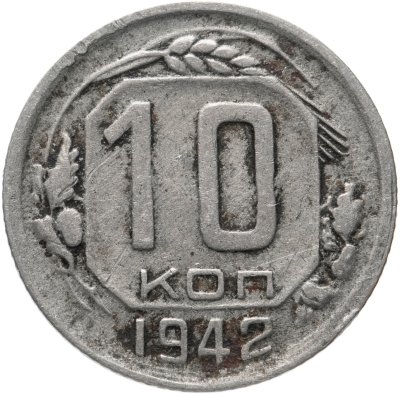 купить 10 копеек 1942