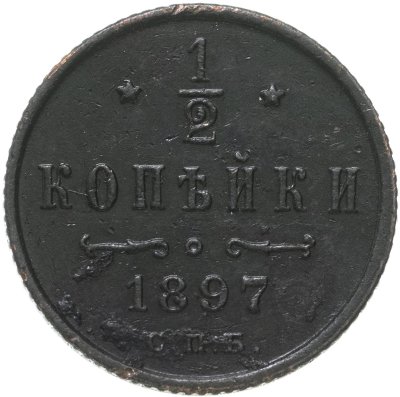 купить 1/2 копейки 1897 СПБ