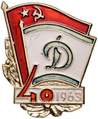 купить Значок Динамо 40 Лет ММД (Разновидность случайная )