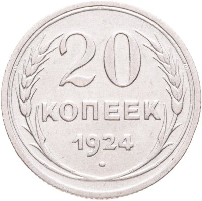 купить 20 копеек 1924