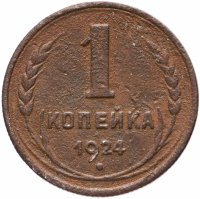 Купить 1 копейка 1924