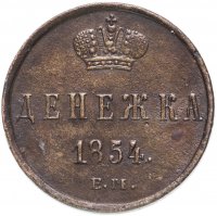 Купить Денежка 1854 ЕМ