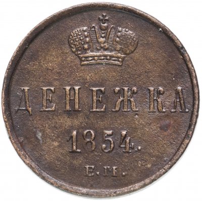 купить Денежка 1854 ЕМ