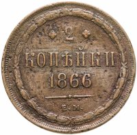 купить 2 копейки 1866 ЕМ