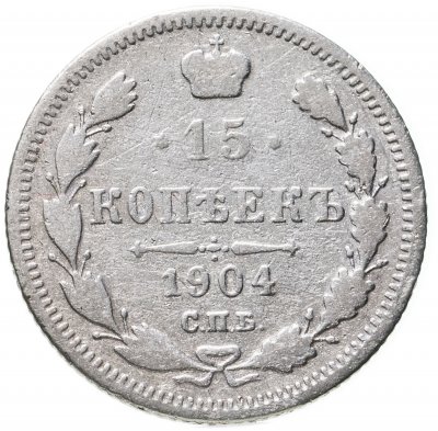 купить 15 копеек 1904 СПБ-АР