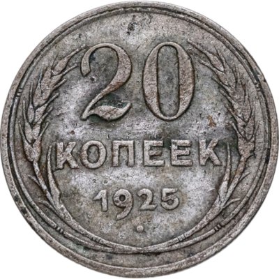 купить 20 копеек 1925