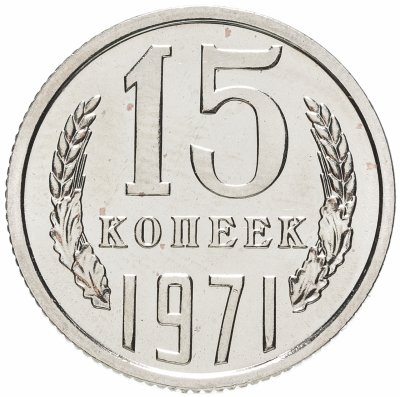 купить 15 копеек 1971 штемпельный блеск