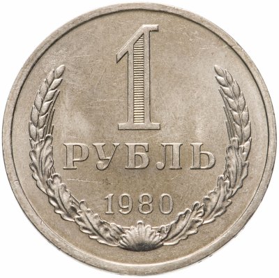 купить 1 рубль 1980