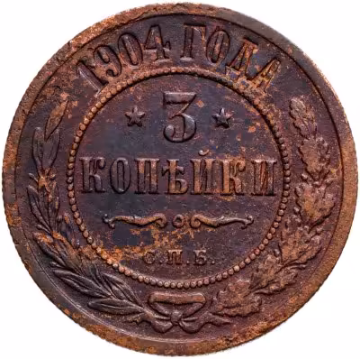 купить 3 копейки 1904 СПБ