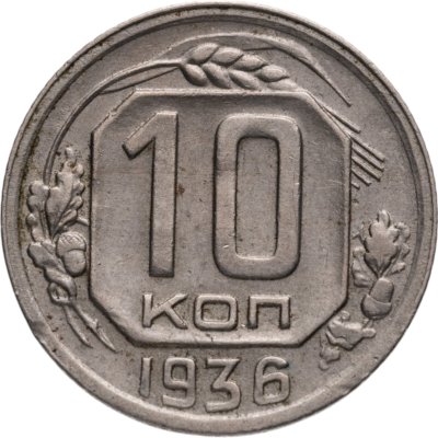 купить 10 копеек 1936