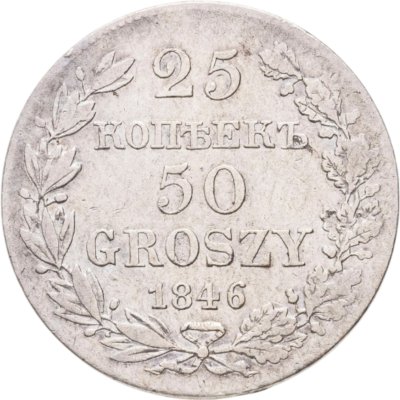 купить 25 копеек - 50 грошей 1846 MW русско-польские, Биткин №1252