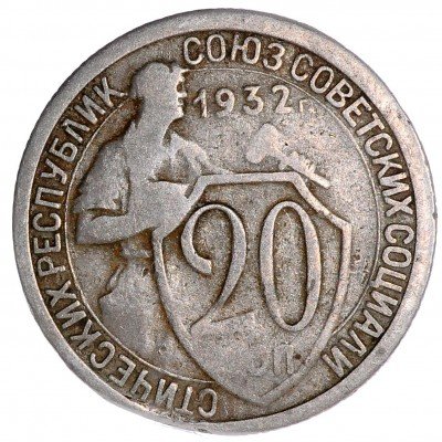 купить 20 копеек 1932