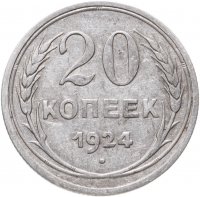 купить 20 копеек 1924