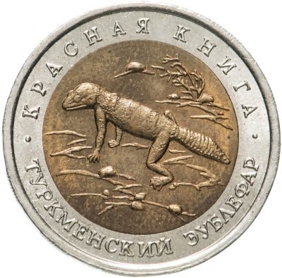 купить 50 рублей 1993 ЛМД Туркменский Эублефар - Красная книга