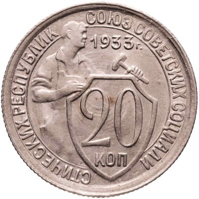 купить 20 копеек 1933