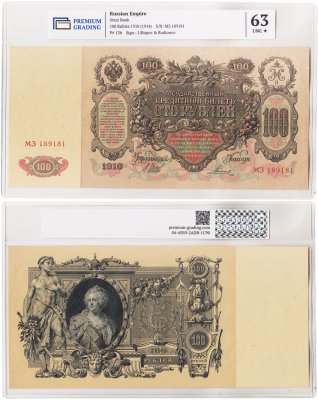 купить 100 рублей 1910 управляющий Шипов, в слабе