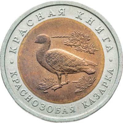 купить 10 рублей 1992 ЛМД краснозобая казарка