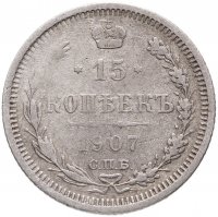 купить 15 копеек 1907 СПБ-ЭБ