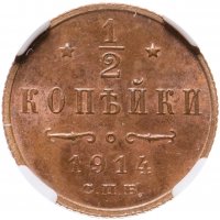 купить 1/2 копейки 1914 года СПБ, в слабе ННР MS63