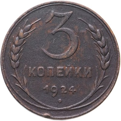 купить 3 копейки 1924