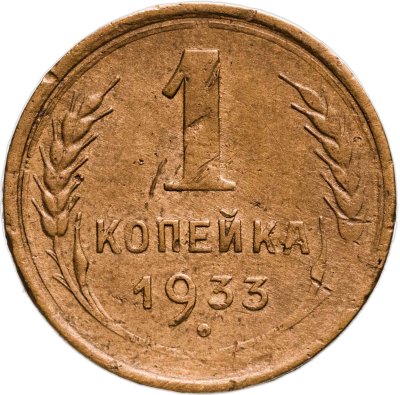 купить 1 копейка 1933
