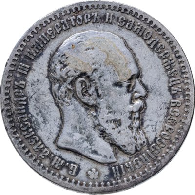 купить 1 рубль 1890 (АГ) голова малая