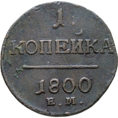 купить 1 копейка 1800 ЕМ