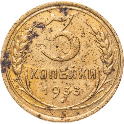 купить 3 копейки 1933