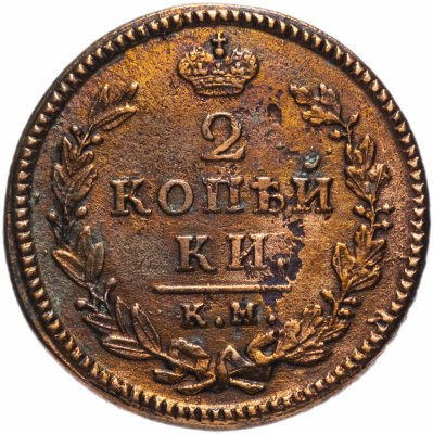 купить 2 копейки 1830 КМ-АМ орёл с поднятыми крыльями